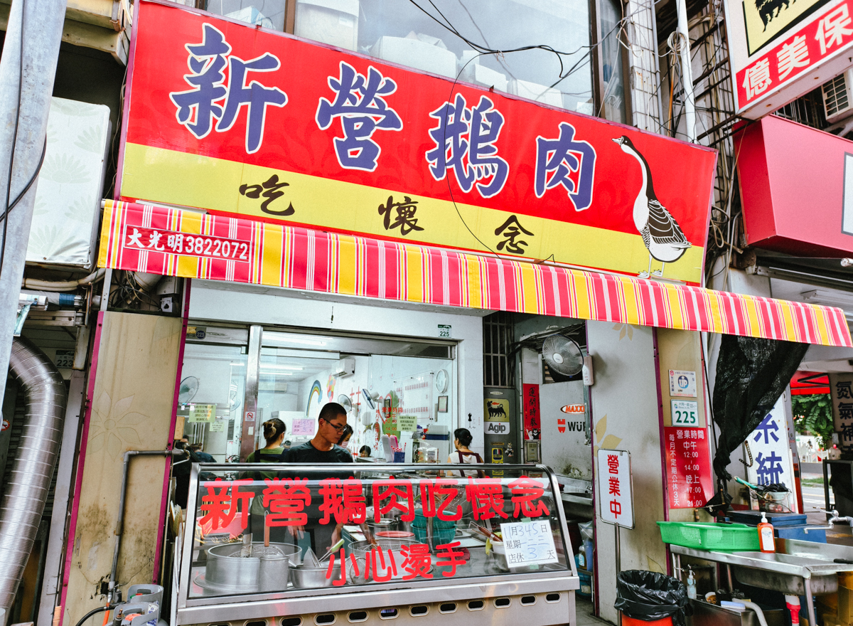 [新興美食]新營鵝肉吃懷念-低調好吃高雄鵝肉老店!鹹水鵝送筍子湯~ @美食好芃友（芃芃）