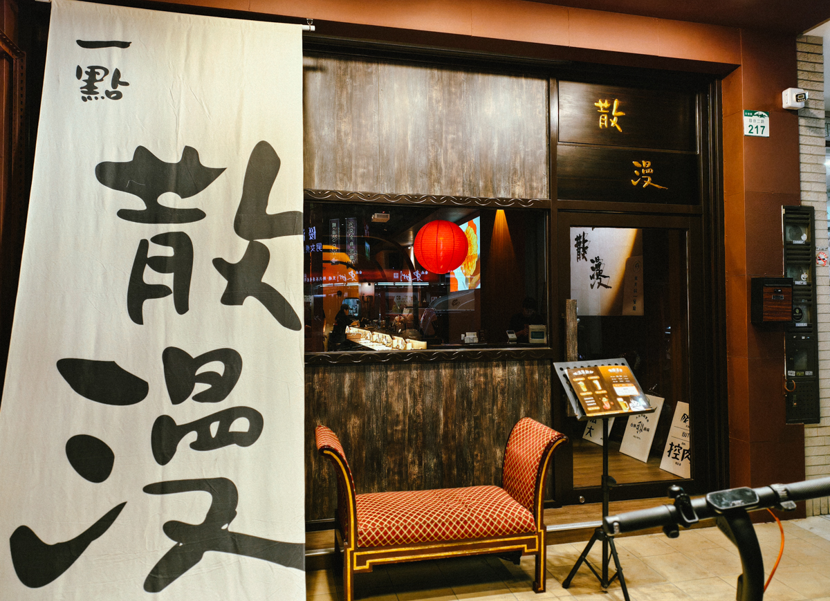 [高雄]一點散漫高雄概念店-最潮高雄控肉飯!有DJ的高雄中式餐館！咚滋咚滋氣氛超嗨 @美食好芃友（芃芃）