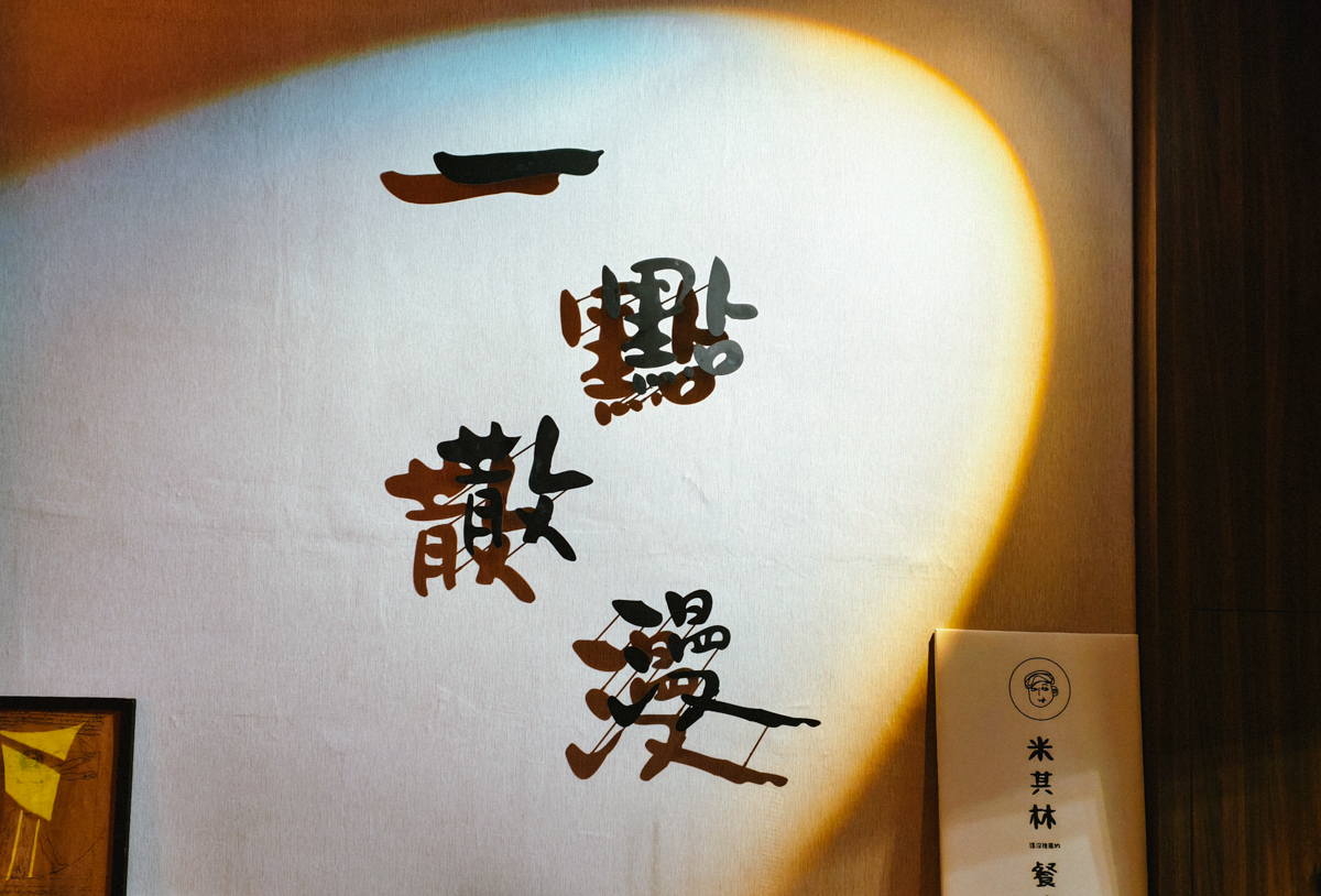[高雄]一點散漫高雄概念店-最潮高雄控肉飯!有DJ的高雄中式餐館！咚滋咚滋氣氛超嗨 @美食好芃友（芃芃）