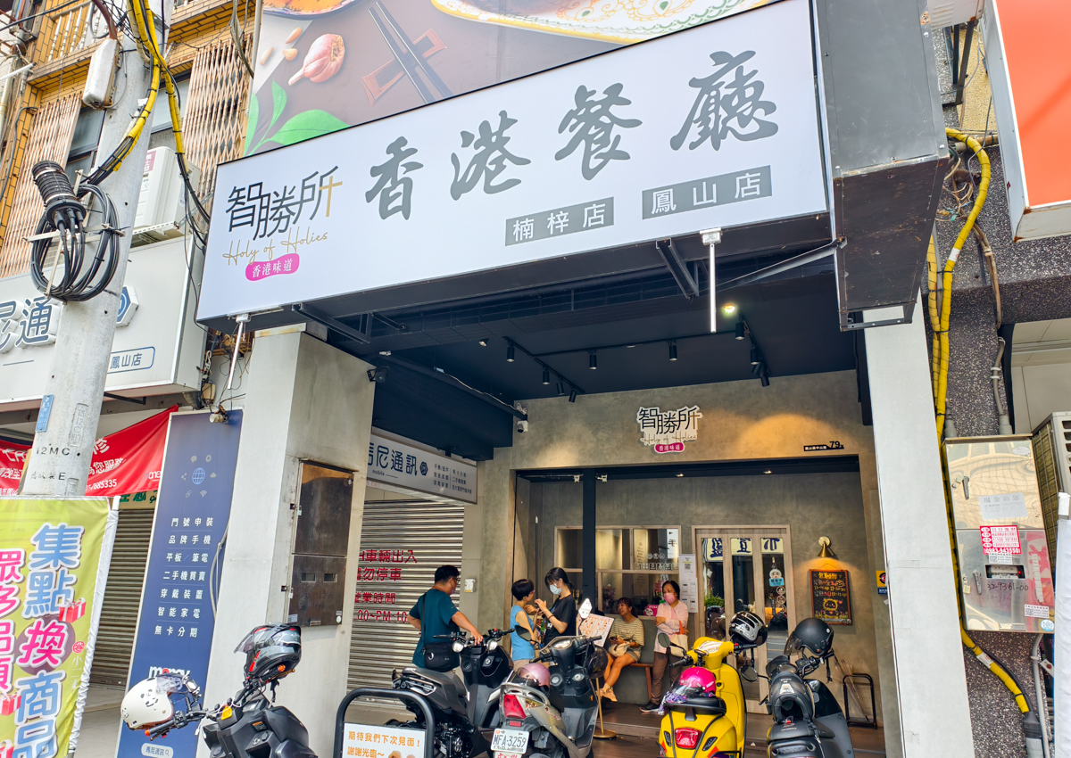 [高雄]智勝所香港餐廳鳳山店-香港闆娘樸實家鄉味!人氣鳳山美食~ @美食好芃友（芃芃）