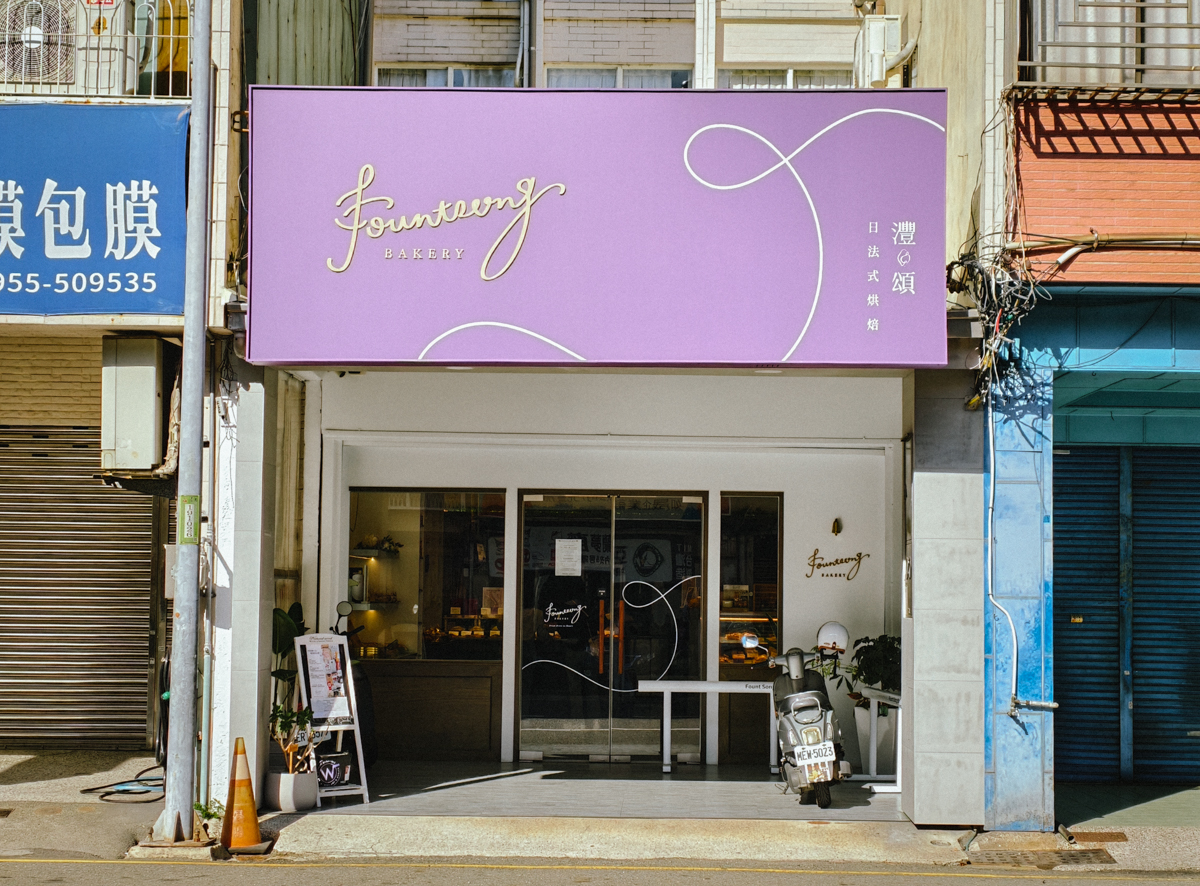 [台南]灃頌 FountSong Bakery-一開門人潮湧入好吃台南鹽可頌歐包店~ 麵包控絕對不能錯過! @美食好芃友（芃芃）