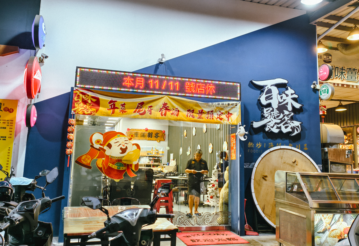 [仁武]百味饕客熱炒-仁雄路隱藏版仁武熱炒、私房川菜! 必吃沙茶螃蟹、重慶烤魚、乾鍋海蝦 @美食好芃友（芃芃）