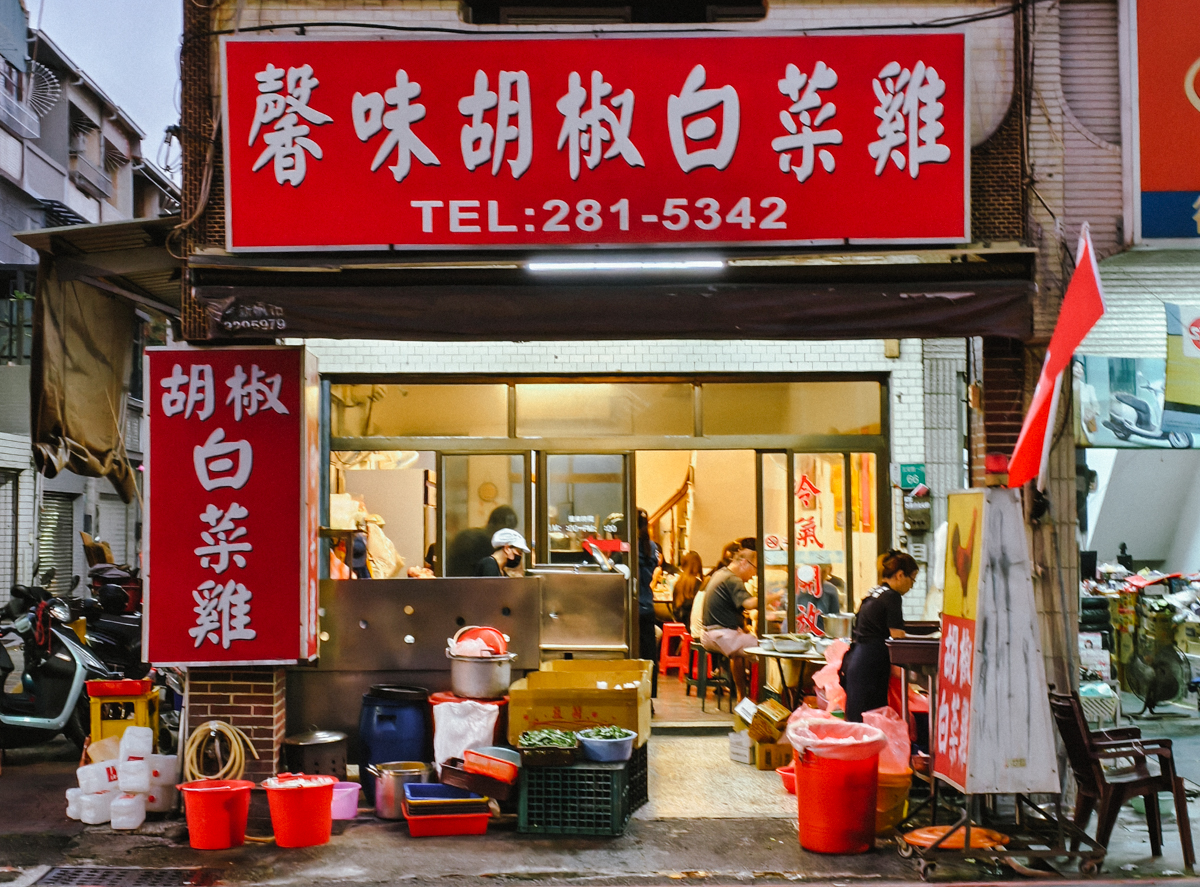 [台南]馨味胡椒白菜雞-一年只賣3個月台南胡椒白菜雞!每天外帶塞爆、內用一位難求 @美食好芃友（芃芃）