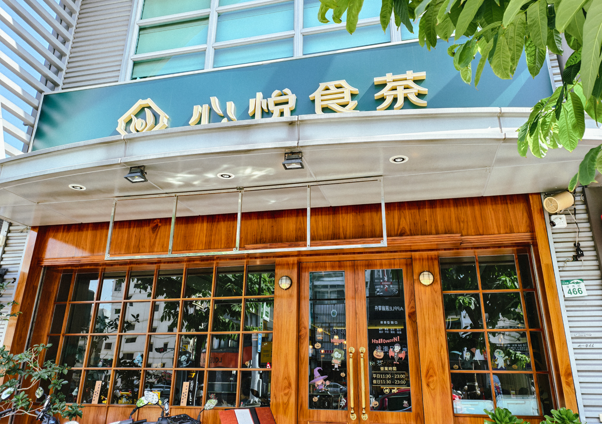 [高雄]心悅食茶-連平日都客滿!高雄文山特區人氣台菜料理 x質感裝潢茶館! @美食好芃友（芃芃）