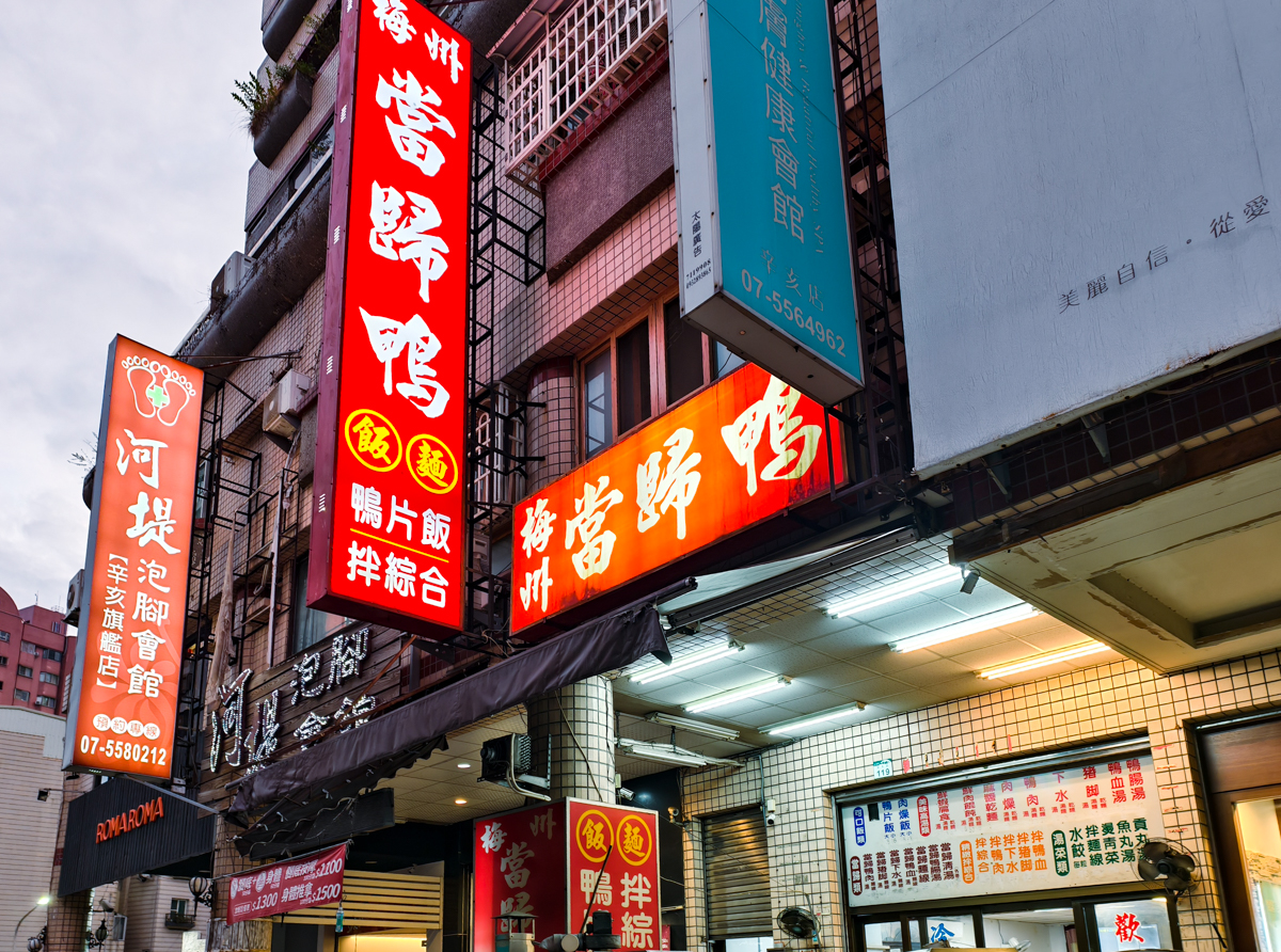 [高雄]梅州當歸鴨-在地20年高雄鴨肉老店!神級鴨片飯、超厲害當歸鴨 @美食好芃友（芃芃）