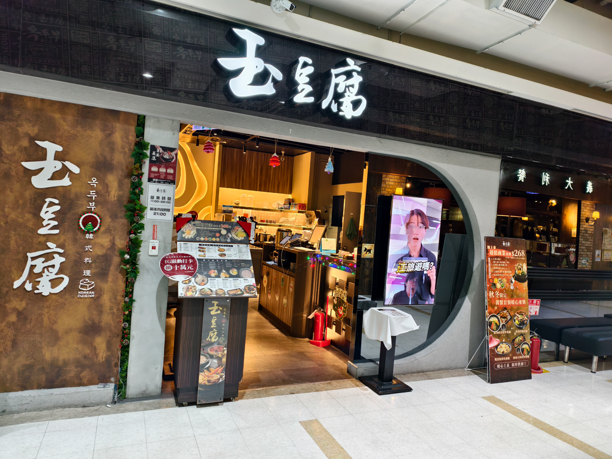 [高雄]玉豆腐-最划算高雄韓式豆腐煲!8樣小菜無限吃~商業午餐268元豆腐煲超划算! @美食好芃友（芃芃）