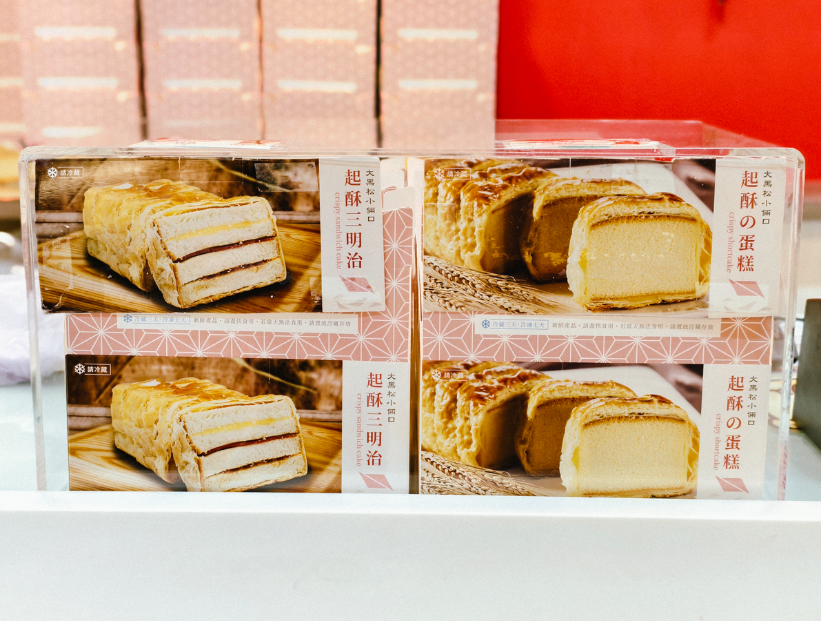 [台北]70年台北老店出爐秒殺「現烤起酥蛋糕」!超大一條只要$150!大黑松小倆口博愛門市限定 @美食好芃友（芃芃）