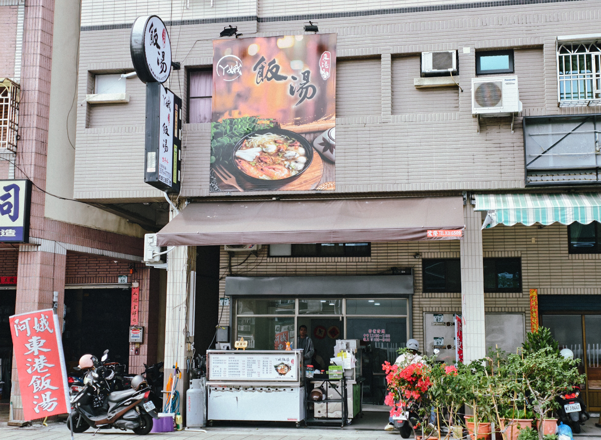 [高雄]丫娥東港海鮮飯湯-豪爽東港大姐家鄉味!鮪魚海鮮料爆出來海鮮飯湯 @美食好芃友（芃芃）