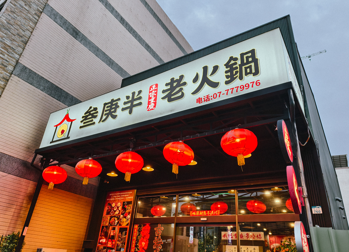 [高雄]叁庚半火鍋-最道地高雄重慶麻辣火鍋!晚餐吃到宵夜都有!老闆親炒麻辣底料 @美食好芃友（芃芃）