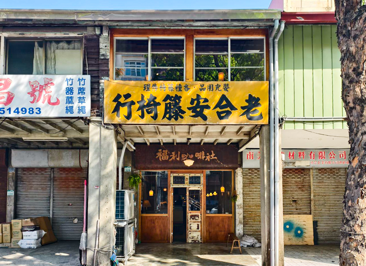 [高雄]福利咖啡社-鹽埕區籐椅老店改造老屋咖啡店~恰到好處的復古氛圍 @美食好芃友（芃芃）