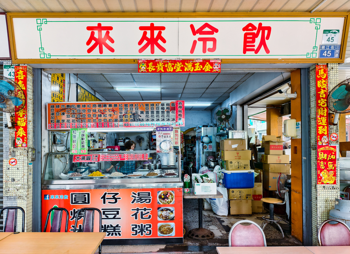 [高雄]來來冷飲冰店-超綿超香最強高雄冷凍芋!高醫商圈40年高雄八寶冰店 @美食好芃友（芃芃）