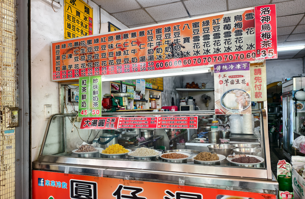 [高雄]來來冷飲冰店-超綿超香最強高雄冷凍芋!高醫商圈40年高雄八寶冰店 @美食好芃友（芃芃）