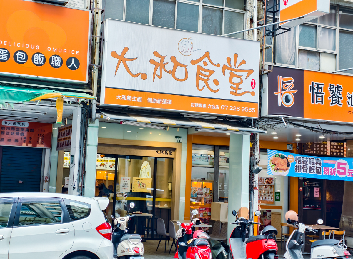 [高雄]大和食堂六合店-每日爆單高雄餐盒店!超大香雞排餐盒x蒸烤爐豐富蔬菜配菜 @美食好芃友（芃芃）