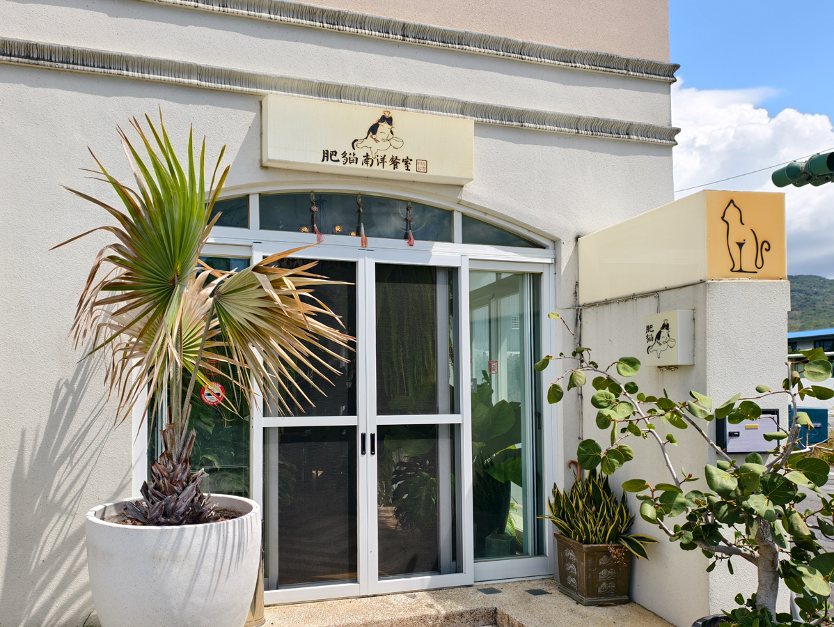 [墾丁]肥貓南洋餐室-墾丁恆春必去南洋風餐廳~一秒出國的森林系盆栽!必點叻沙麵、泰式海鮮酸辣麵 @美食好芃友（芃芃）
