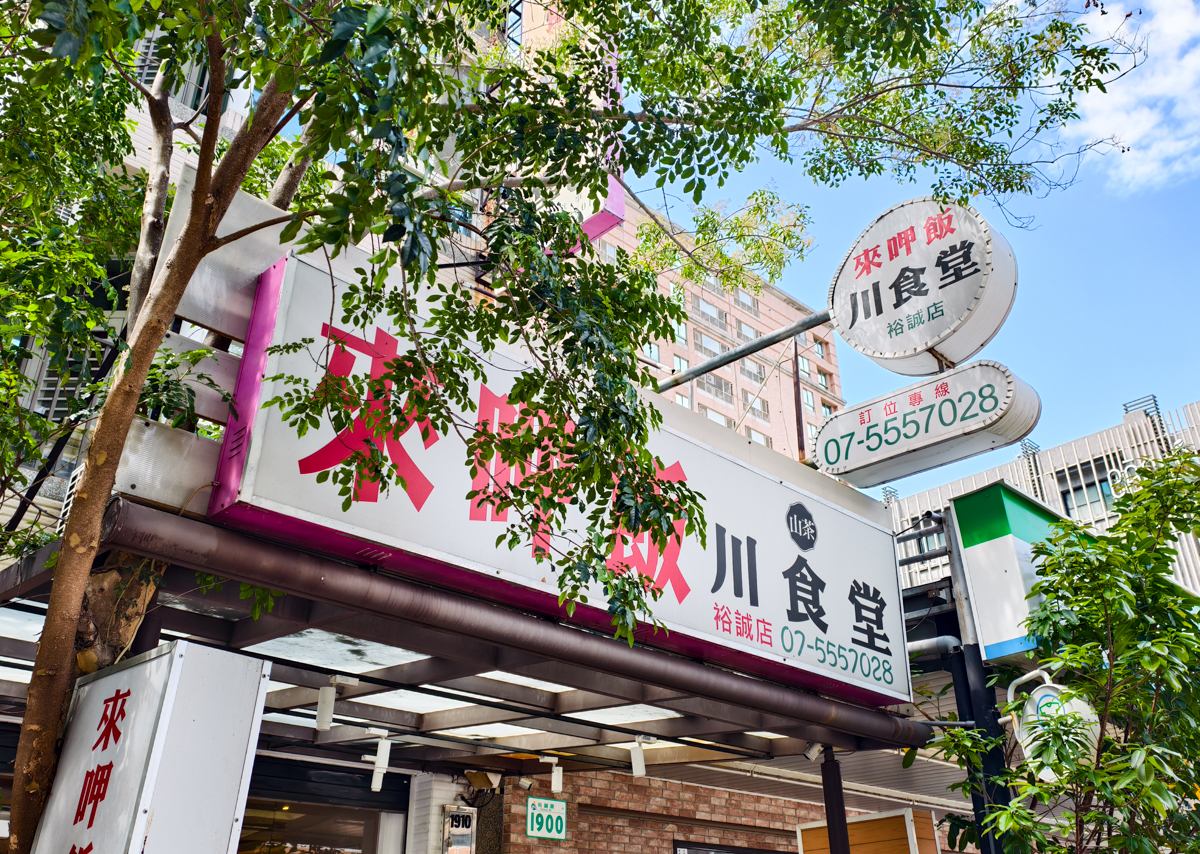 [高雄]來呷飯川食堂裕誠店-平價美味百元高雄川菜!超驚豔魚香茄子茄子粉絲煲、毛家燒肉 @美食好芃友（芃芃）