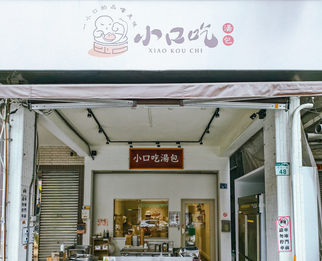 [高雄]小口吃湯包-高雄熱河街人氣小籠湯包!爆汁現包現蒸湯包x必吃蝦仁生煎包 @美食好芃友（芃芃）