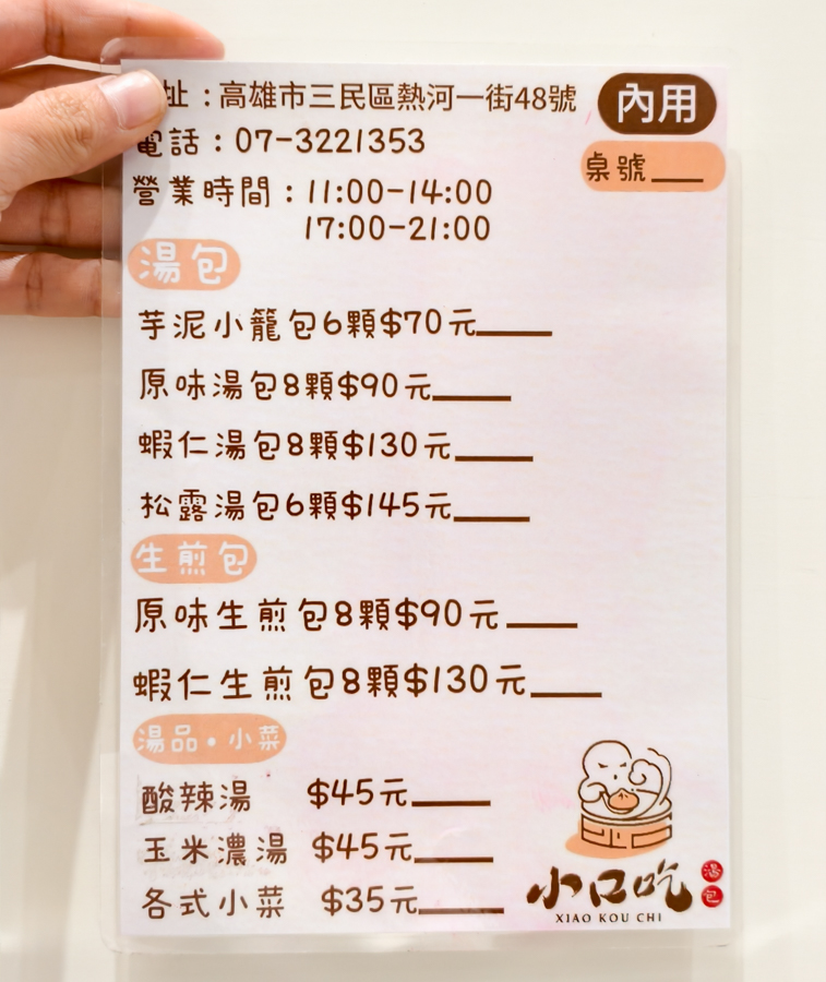 [高雄]小口吃湯包-高雄熱河街人氣小籠湯包!爆汁現包現蒸湯包x必吃蝦仁生煎包 @美食好芃友（芃芃）