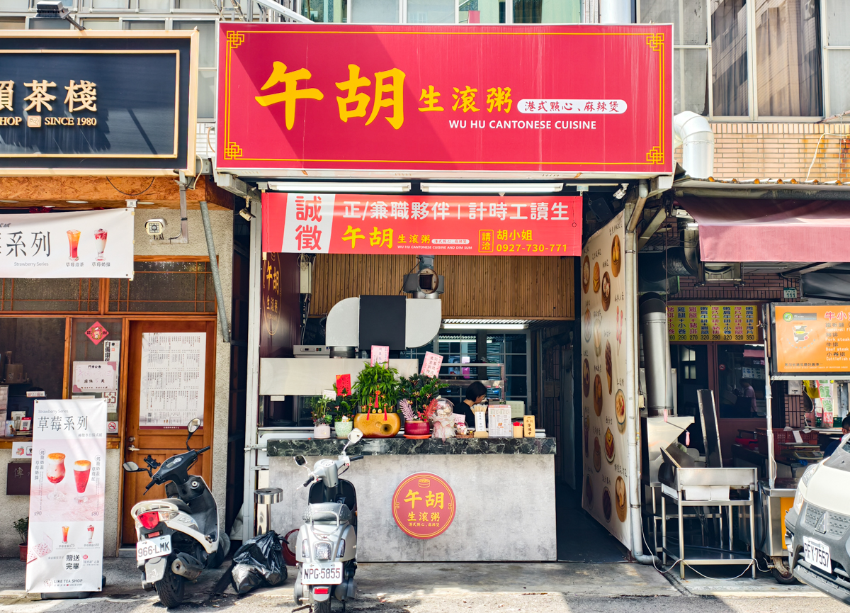 [高雄]午胡港式點心-藏在忠孝夜市的高雄港點生滾粥!午餐或晚餐都來個平價港味 @美食好芃友（芃芃）