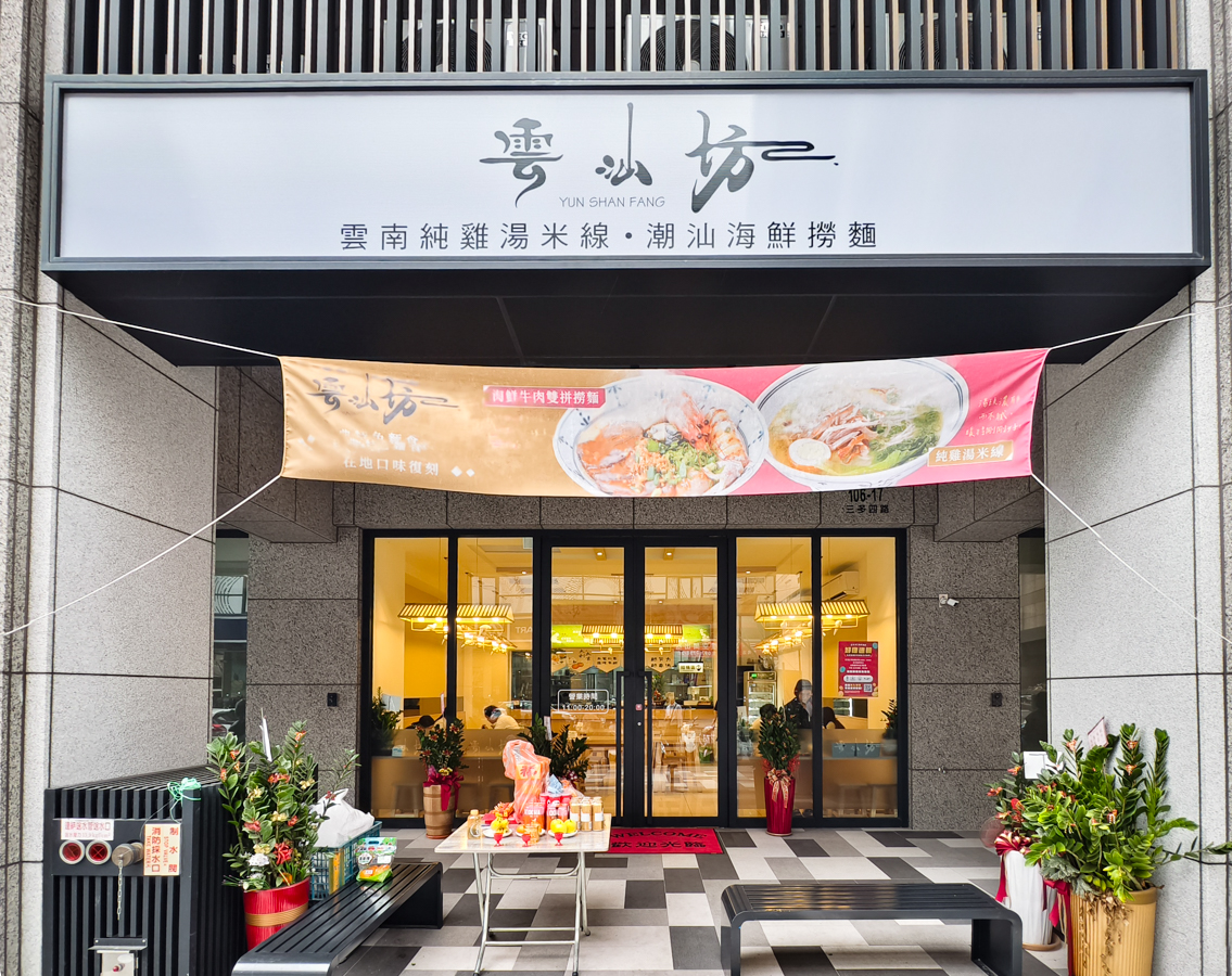 [高雄]雲汕坊-高雄少見道地雲南燉雞湯米線、潮汕海鮮撈麵~三多商圈隱藏版美食 @美食好芃友（芃芃）