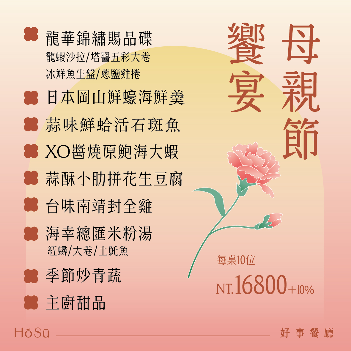 [高雄]好事餐廳2026最強高雄母親節桌菜!顛覆想像的精緻澎湃台味辦桌菜! @美食好芃友（芃芃）