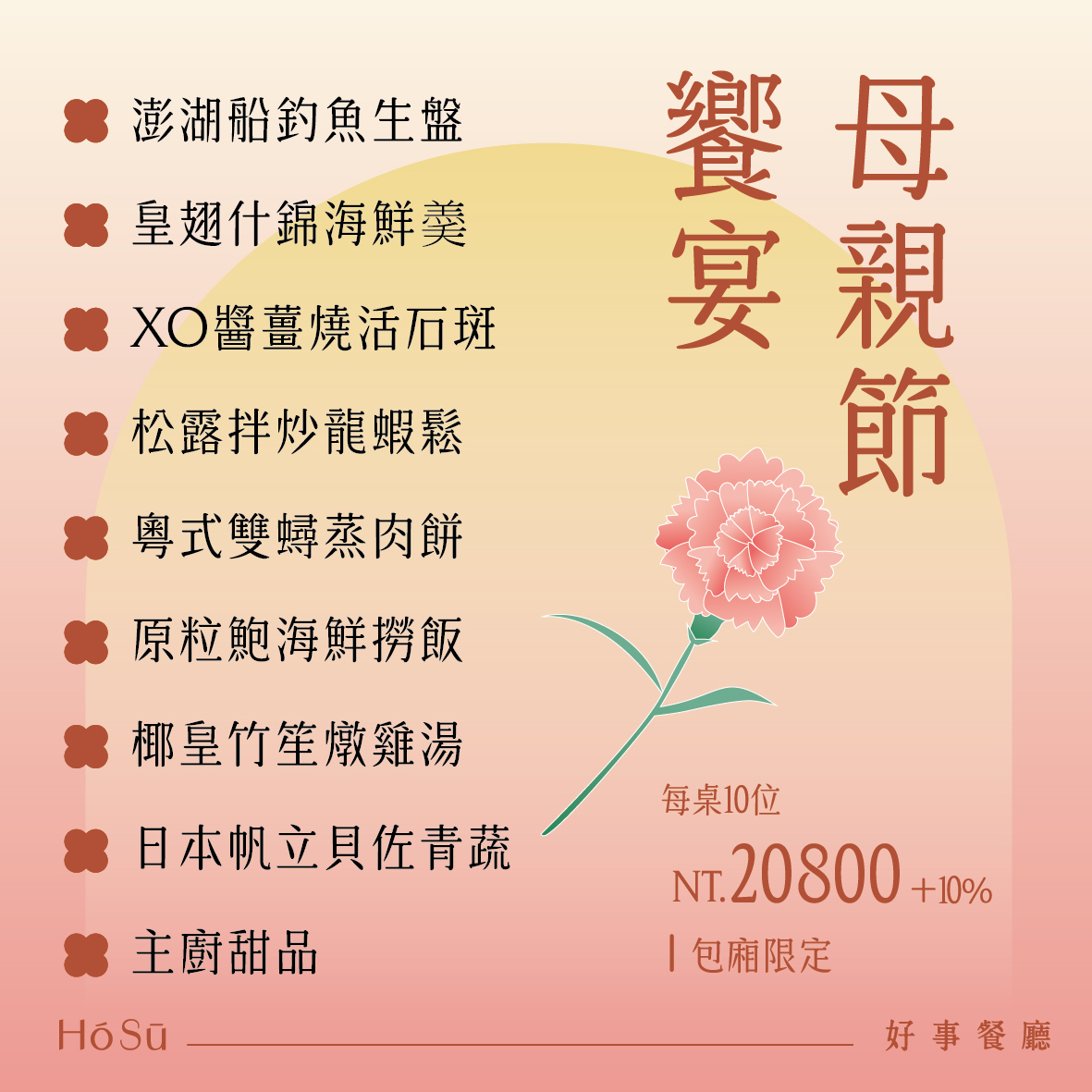 [高雄]好事餐廳2026最強高雄母親節桌菜!顛覆想像的精緻澎湃台味辦桌菜! @美食好芃友（芃芃）