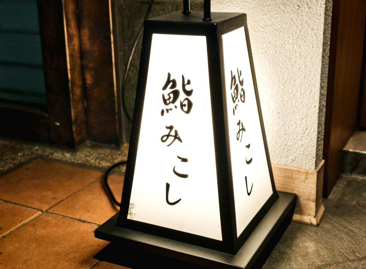 [高雄]鮨 みこし 鮨 己越-2026米其林新星!一位難求預約制高雄無菜單日本料理! @美食好芃友（芃芃）