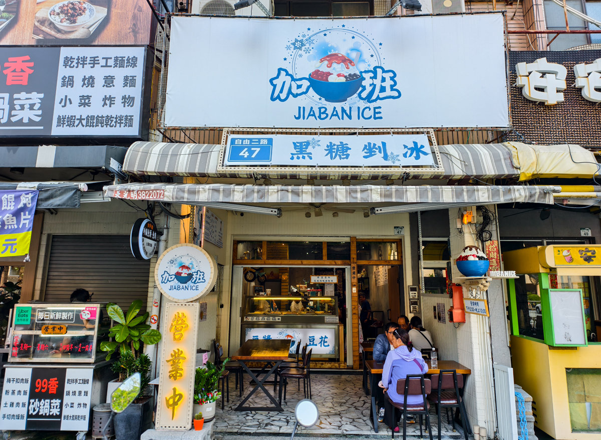 [高雄]加班黑糖剉冰-高雄唯一!一吃驚豔好吃黑芝麻糊豆花、花生糊豆花! @美食好芃友（芃芃）