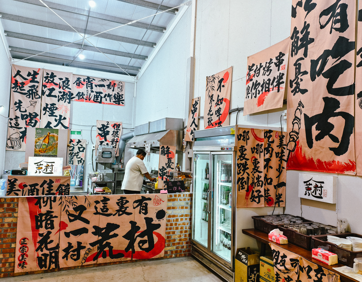 [高雄]荒村東北烤串-小港聚餐推薦!超大盤寬麵東北麻醬拌~再配東北烤串跟啤酒! @美食好芃友（芃芃）
