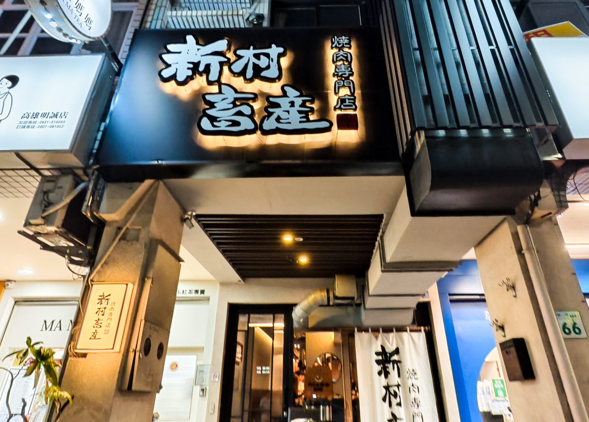 [高雄]新村畜產燒肉專門-日本牧場直營高檔日本和牛燒肉1280起吃到飽~ @美食好芃友（芃芃）