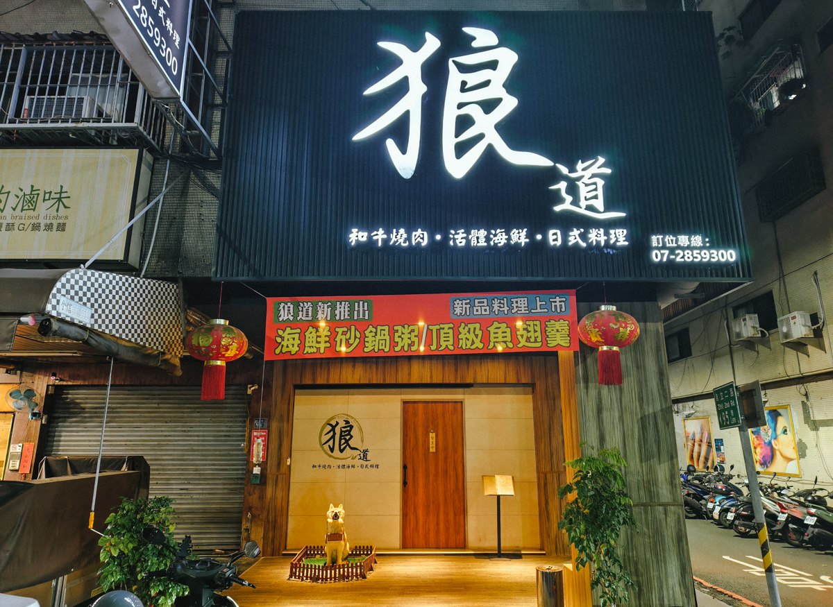 [高雄]狼道燒肉-最划算高雄和牛燒肉活體海鮮套餐~超乎想像2026高雄母親節四人餐 @美食好芃友（芃芃）