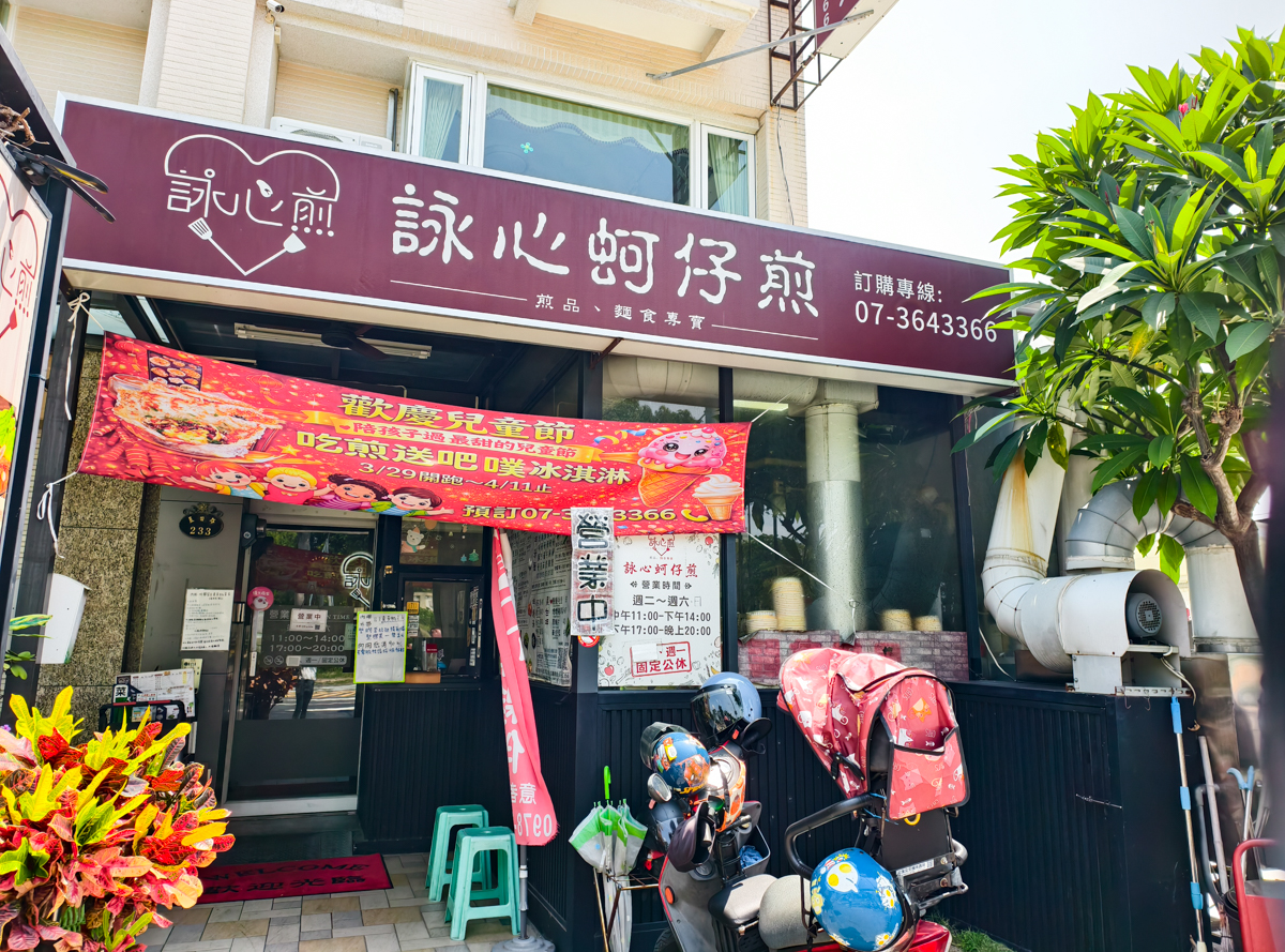 [高雄]詠心煎-楠梓藍田路人氣美食!超酥脆九層塔蚵仔煎 x 放超過一斤蛤蜊的痛風蛤蜊鍋燒麵 @美食好芃友（芃芃）