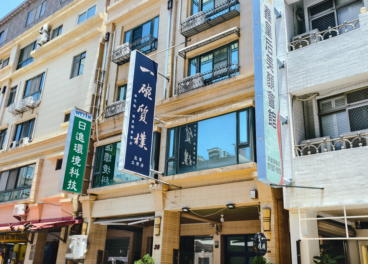 [高雄]一碗質樸巨蛋立信店-高雄巨蛋商圈超強海鮮粥!祖傳60年鮮筍海鮮泡飯x蛤蜊絲瓜麵線 @美食好芃友（芃芃）