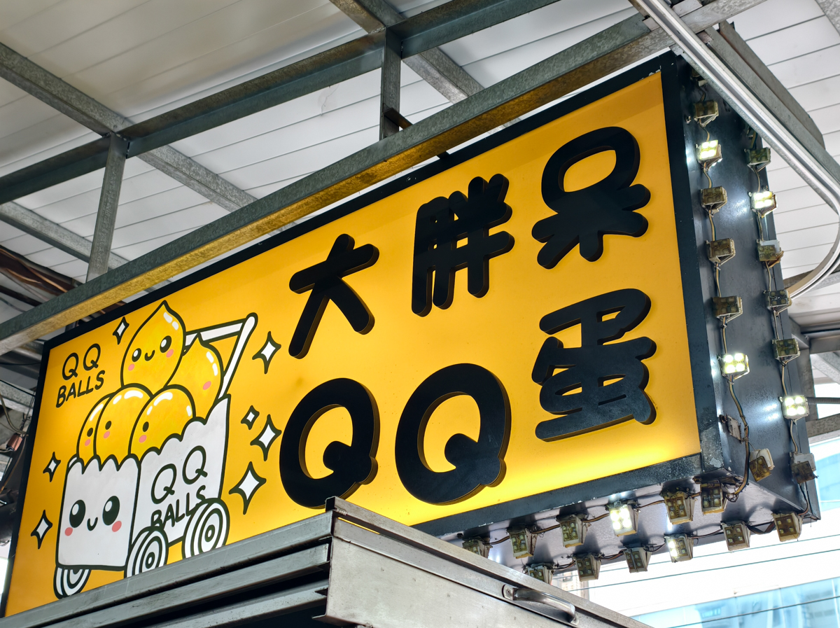 [高雄]大胖呆QQ蛋-瑞豐夜市必吃厲害紫地瓜球!老闆新鮮地瓜自製~外酥內Ｑ一吃難忘 @美食好芃友（芃芃）