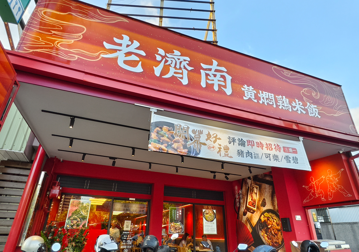 [高雄]老濟南黃燜雞米飯-仁武在地人帶路!濃郁好吃黃燜雞米飯~內用白飯飲料湯無限吃 @美食好芃友（芃芃）