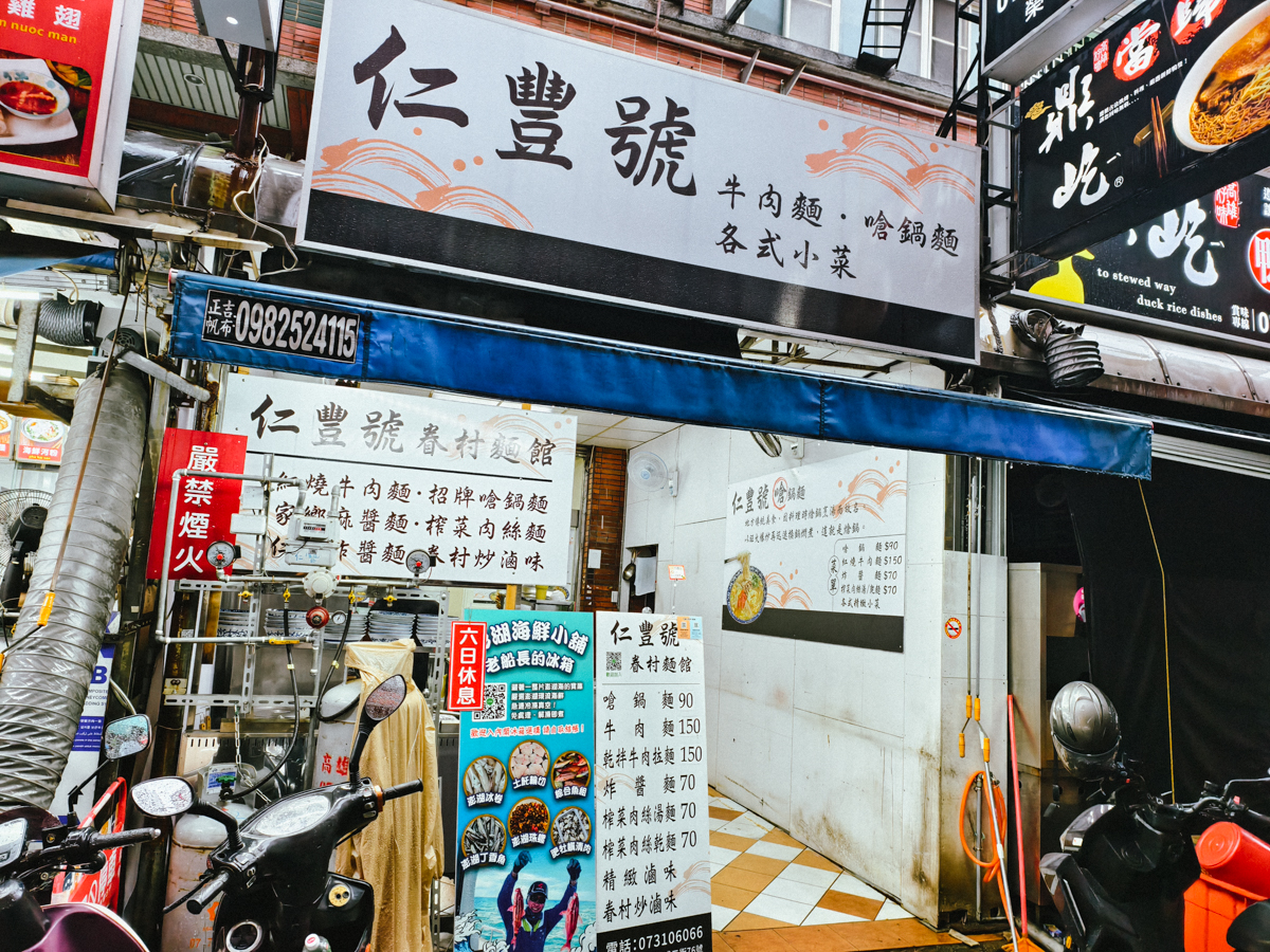 [高雄]仁豐號眷村麵館-懷舊左營眷村麵食!超好吃高雄唯一嗆鍋麵~ @美食好芃友（芃芃）
