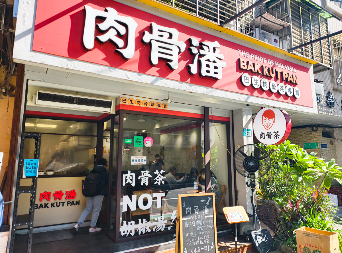 [新北]肉骨潘巴生肉骨茶-馬拉西亞老闆家鄉味!米其林入選肉骨茶~內用湯可續!還有超特別的馬式「乾燒」肉骨茶! @美食好芃友（芃芃）