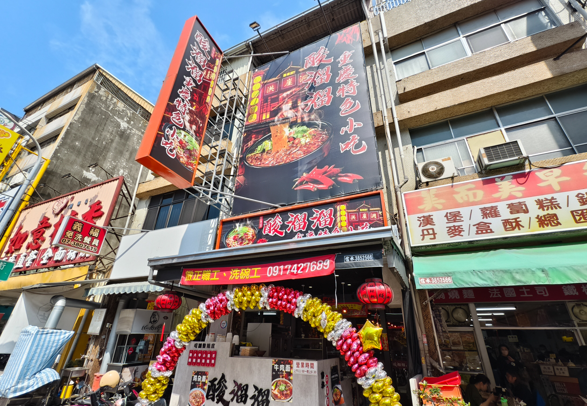 [高雄]酸溜溜重慶特色小吃-四川姐妹家鄉味!料多實在高雄酸辣粉~ @美食好芃友（芃芃）