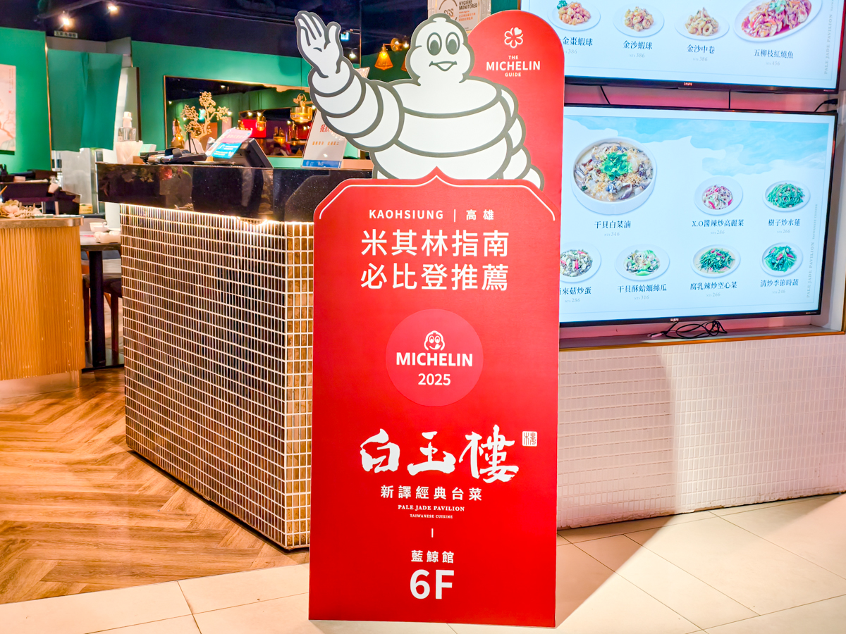 [高雄]白玉樓經典台菜-高雄夢時代好吃不貴米其林台菜!主廚台菜熱炒真功夫 @美食好芃友（芃芃）