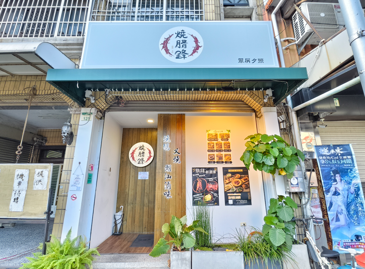 [高雄]燒腊鋒-隱藏版神級高雄燒臘店!米其林師傅超強廣式燒鵝、焦糖蜜汁叉燒、蔥油雞 @美食好芃友（芃芃）