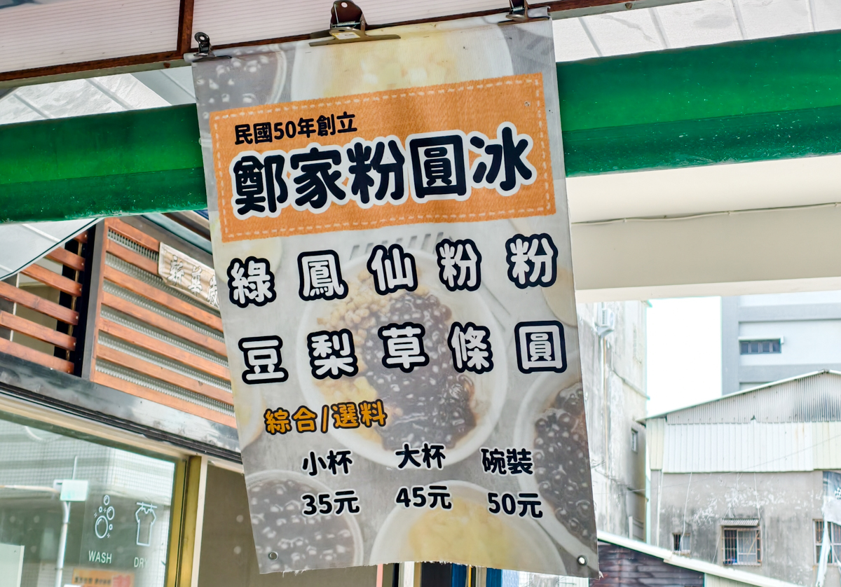 [高雄]鄭家粉圓古早冰-超過50年高雄古早味粉圓冰!熟客必加蜜鳳梨 @美食好芃友（芃芃）