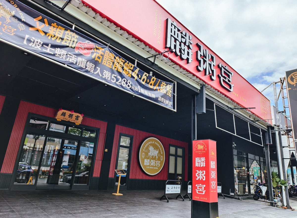 [高雄]麟粥宮鳳山文衡店-人氣文山特區聚餐餐廳!超新鮮活體紅蟳砂鍋粥、好吃熱炒~大推豪華海鮮雙人套餐 @美食好芃友（芃芃）