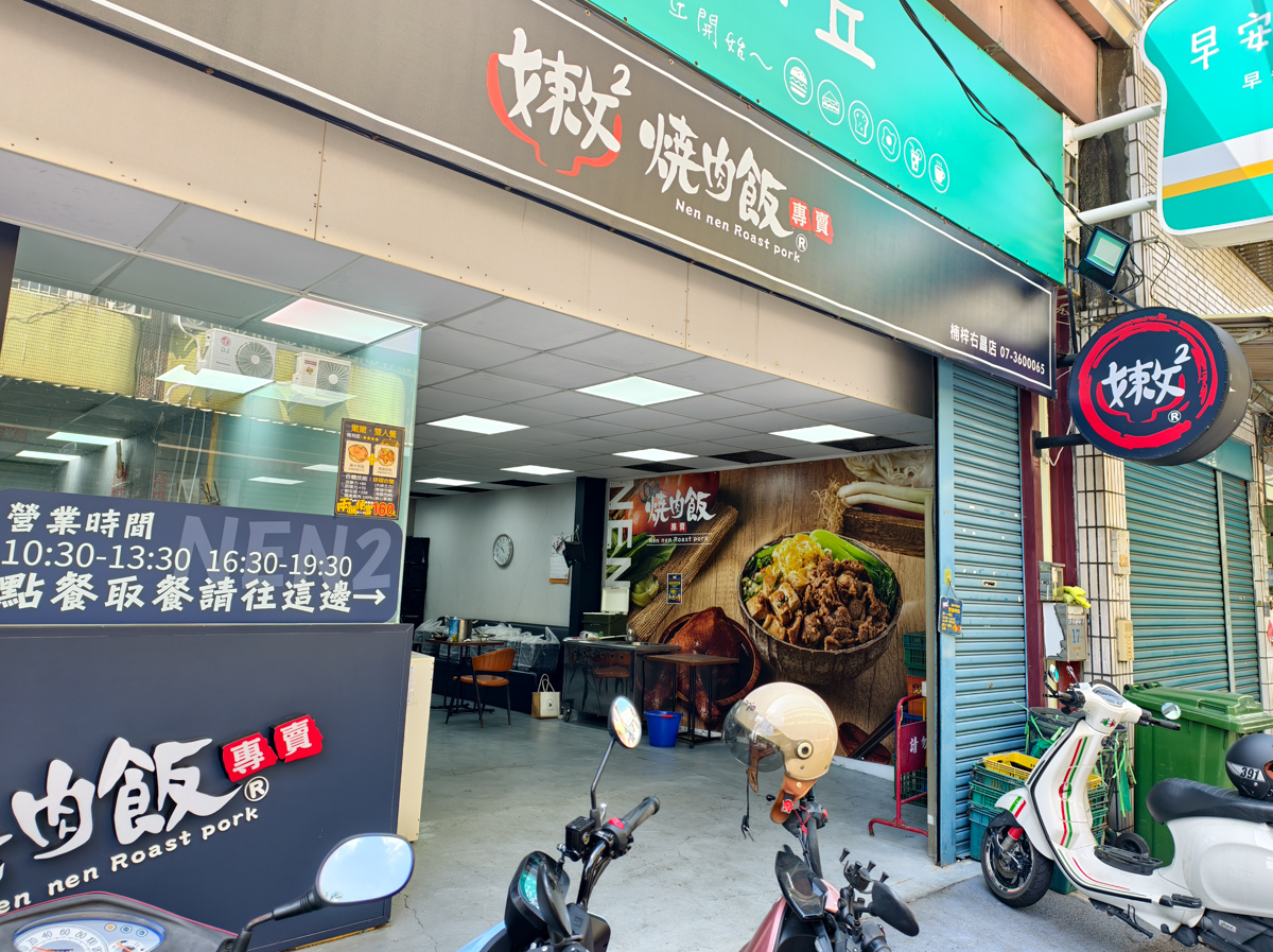 [高雄]嫩嫩燒肉飯右昌店-台積電最常吃高雄便當店!滷雞腿雙拼燒肉飯130也太划算! @美食好芃友（芃芃）