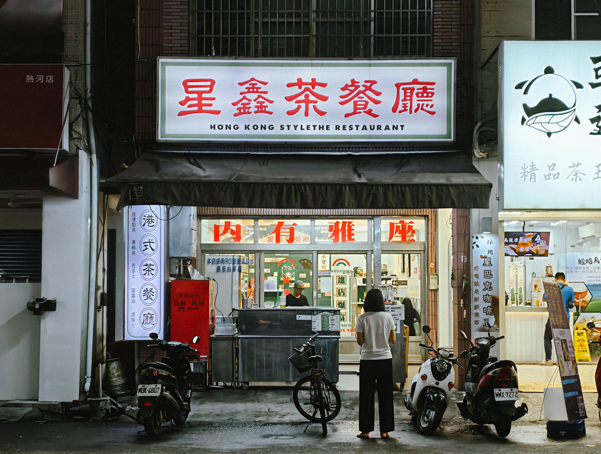 [高雄]星鑫茶餐廳-高雄熱河商圈平價港式茶餐廳~學生上班族最愛高雄宵夜 @美食好芃友（芃芃）