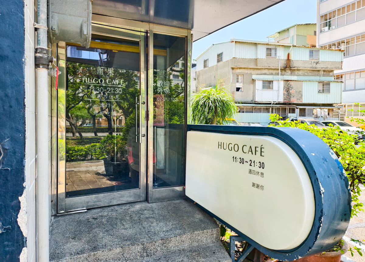 [高雄]雨果咖啡-大家來都點熱炒?被咖啡宴耽誤的高雄熱炒店 @美食好芃友（芃芃）