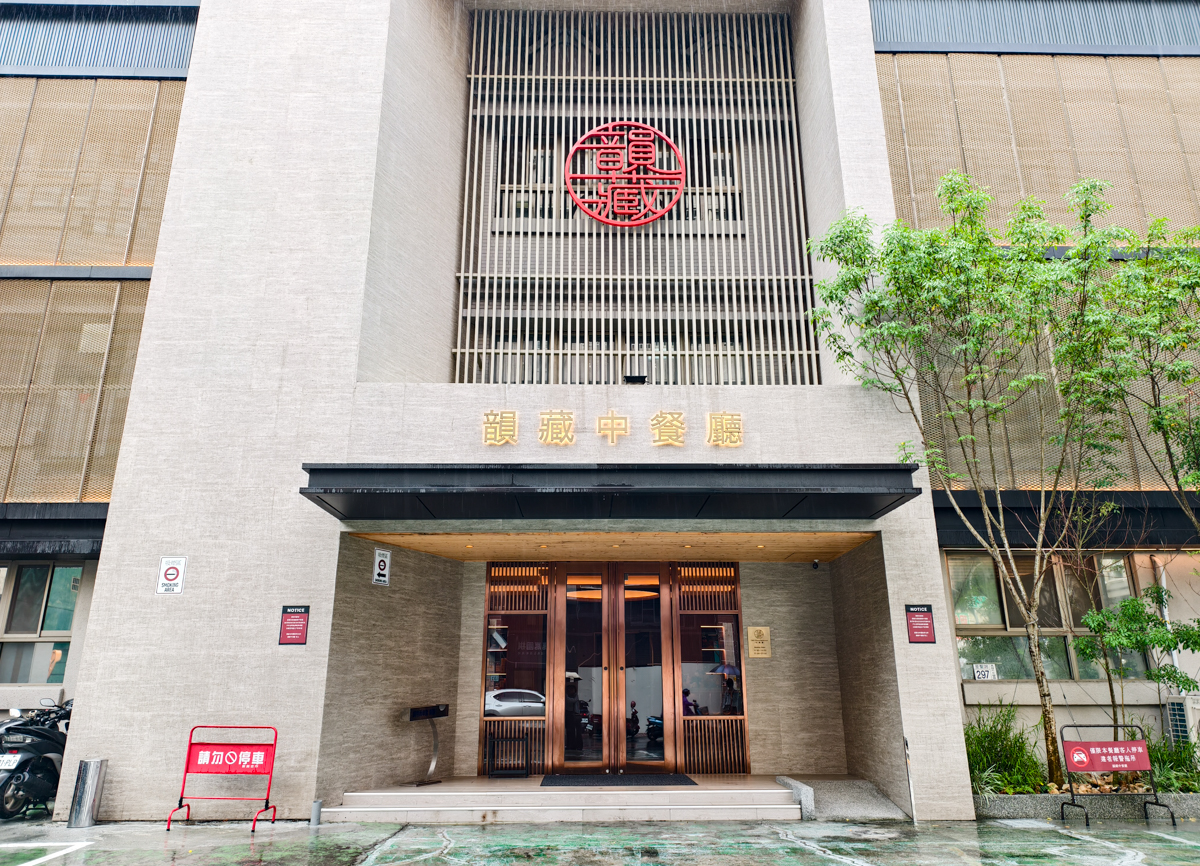 [高雄]韻藏中餐廳-神級炭烤掛爐烤鴨三吃!原高雄國賓團隊打造川粵菜中餐廳 @美食好芃友（芃芃）