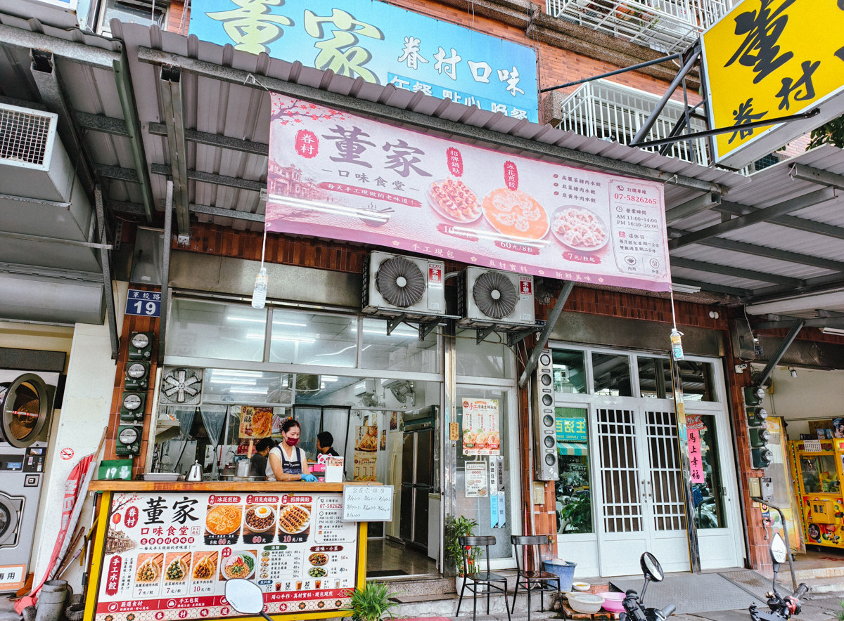 [高雄美食]董家眷村口味食堂- 左營隱藏版!爆汁韭黃鍋貼超欠吃 x 大顆飽滿眷村手工水餃! @美食好芃友（芃芃）