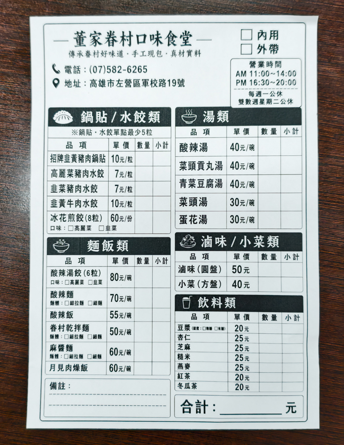 [高雄美食]董家眷村口味食堂- 左營隱藏版!爆汁韭黃鍋貼超欠吃 x 大顆飽滿眷村手工水餃! @美食好芃友（芃芃）