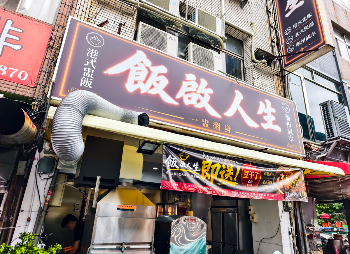 [高雄]飯啟人生-六合夜市附近人氣高雄港式盅飯、老火煲湯!五星級主廚平價美食 @美食好芃友（芃芃）