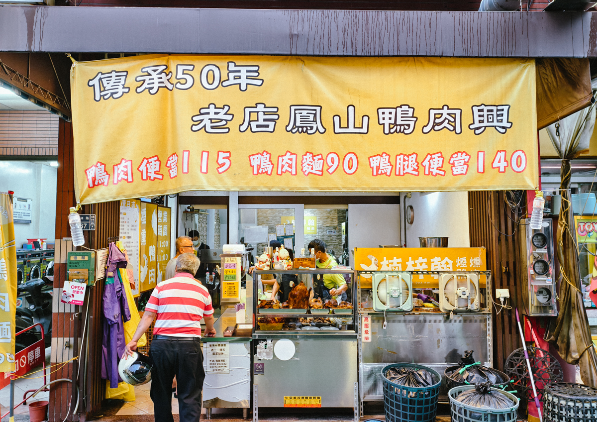 [楠梓美食]楠梓翰煙燻鴨肉-傳承50年高雄鴨肉店!必點限量鴨腿便當、鴨腿麵！ @美食好芃友（芃芃）