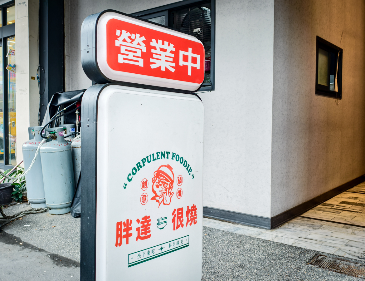 [高雄]胖達鍋燒很燒大社店-高雄大社人氣鍋燒麵!必點超特別打拋豬炒意麵~ @美食好芃友（芃芃）